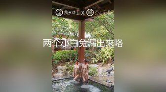 两个小白兔漏出来咯