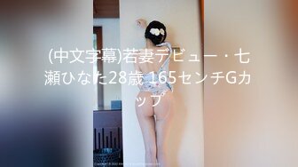 (中文字幕)若妻デビュー・七瀬ひなた28歳 165センチGカップ