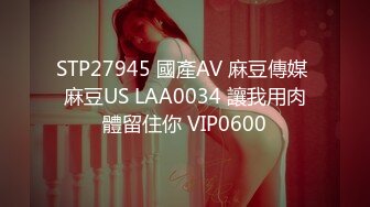 STP27945 國產AV 麻豆傳媒 麻豆US LAA0034 讓我用肉體留住你 VIP0600