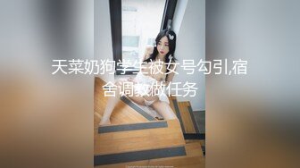 天菜奶狗学生被女号勾引,宿舍调教做任务