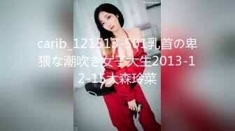 carib_121513-501乳首の卑猥な潮吹き女子大生2013-12-15大森玲菜