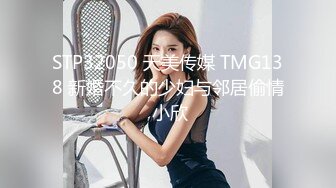 STP32050 天美传媒 TMG138 新婚不久的少妇与邻居偷情 小欣