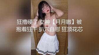 狂撸硬了 女神【月月嗷】被抱着狂干 扒穴自慰 狂顶花芯