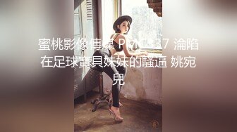 蜜桃影像傳媒 PMC337 淪陷在足球寶貝妹妹的騷逼 姚宛兒