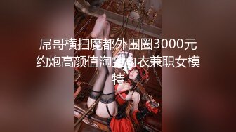 屌哥横扫魔都外围圈3000元约炮高颜值淘宝内衣兼职女模特