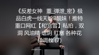 《反差女神✅重_弹泄_密》极品白虎一线天粉B靓妹！推特重口网红【和宫雪】私拍，双洞 风油精 虐阴 肛塞 各种花样调教 (7)