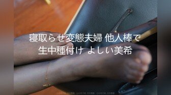 模特群极品身材平面美模【泡泡】高价私拍，道具紫薇受不了主动掏摄影师鸡巴啪啪说好爽快一点