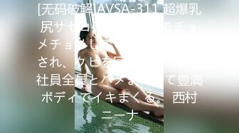 [无码破解]AVSA-311 超爆乳尻サセコOLが、社内でチョメチョメしてるところを写メされ、クビを回避するために社員全員とハメまくって豊満ボディでイキまくる。 西村ニーナ