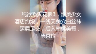 ❤❤纯欲系天花板3，甜美少女酒店约炮，一线天美穴白丝袜，舔屌足交，后入蜜桃美臀，骑乘位