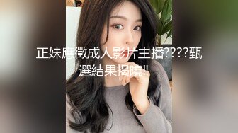 正妹應徵成人影片主播????甄選結果揭曉‼️