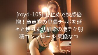 [royd-105] 寸止めで快感倍増！童貞君の早漏チ○ポを延々と焦らす幼馴染の凄テク射精コントロール 東條なつ