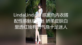 LindaLinda 性感黑色内衣搭配性感魅惑黑丝 娇柔皮肤白里透红独有的气息十足迷人