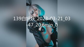 139白妖妖_2023-03-21_03-47_20.6min_0