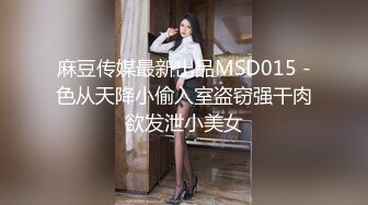 麻豆传媒最新出品MSD015 -色从天降小偷入室盗窃强干肉欲发泄小美女