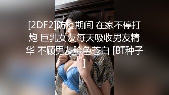 [2DF2]防疫期间 在家不停打炮 巨乳女友每天吸收男友精华 不顾男友脸色苍白 [BT种子]