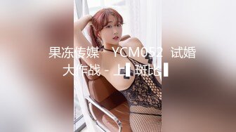 ✿果冻传媒✿ YCM052  试婚大作战 - 上▌斑比 ▌