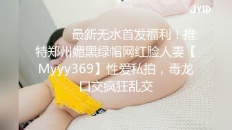 ⚫️⚫️最新无水首发福利！推特郑州媚黑绿帽网红脸人妻【Myyy369】性爱私拍，毒龙口交疯狂乱交