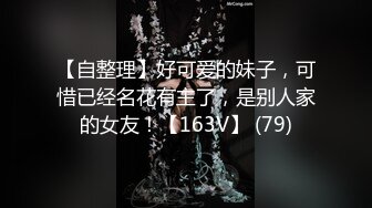 【自整理】好可爱的妹子，可惜已经名花有主了，是别人家的女友！【163V】 (79)