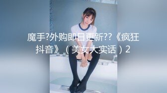 魔手?外购即日更新??《疯狂抖音》（美女大实话）2