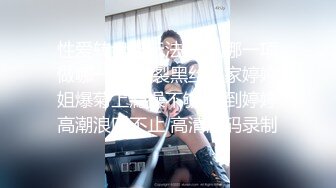 开裆黑丝大奶美女吃鸡啪啪 菊花塞着肛塞 在家被小哥哥无套输出 内射 尿尿狂喷 爽叫连连