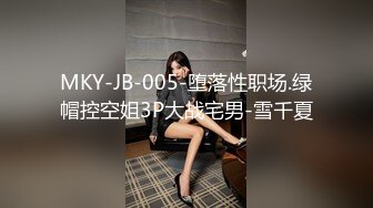 MKY-JB-005-堕落性职场.绿帽控空姐3P大战宅男-雪千夏