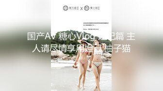 国产AV 糖心Vlog 妲己篇 主人请尽情享用妲己 柚子猫