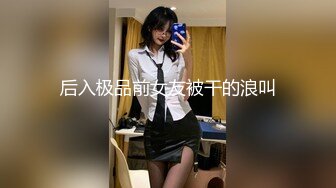 推特极品丰满淫妻【老公不要停】福利发送！大屁股丰满肉感 婴儿肥少妇，几乎完美大屁股，瑜伽紧身裤绝配，老公每天草一次