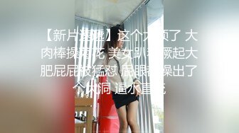 【新片速遞】这个太顶了 大肉棒操菊花 美女趴着撅起大肥屁屁被猛怼 屁眼都操出了个大洞 逼水直流