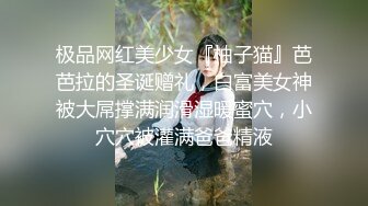 极品网红美少女『柚子猫』芭芭拉的圣诞赠礼，白富美女神被大屌撑满润滑湿暖蜜穴，小穴穴被灌满爸爸精液