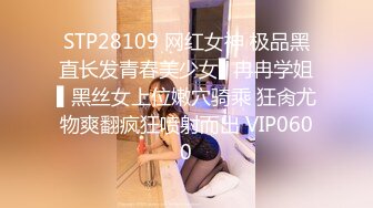 STP28109 网红女神 极品黑直长发青春美少女▌冉冉学姐▌黑丝女上位嫩穴骑乘 狂肏尤物爽翻疯狂喷射而出 VIP0600