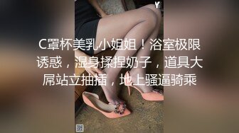 C罩杯美乳小姐姐！浴室极限诱惑，湿身揉捏奶子，道具大屌站立抽插，地上骚逼骑乘