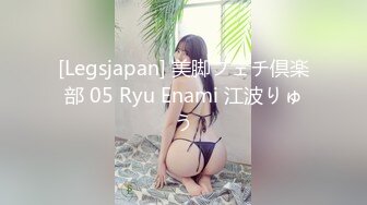 [Legsjapan] 美脚フェチ倶楽部 05 Ryu Enami 江波りゅう