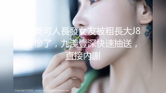 【新片速遞】 冒充艺校老师让大奶妹 脱光了 看看下面检查一下是否处女