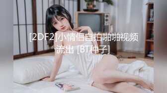 [2DF2]小情侣自拍啪啪视频流出 [BT种子]