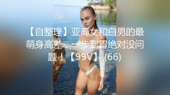 【自整理】亚裔女和白男的最萌身高差，一步到胃绝对没问题！【99V】 (66)