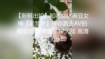 【新鲜出炉】知名女优麻豆女神『吴梦梦』带你直击AV拍摄现场 激情爆操3P大战 高清源码无水印