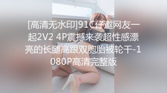 [高清无水印]91C仔邀网友一起2V2 4P震撼来袭超性感漂亮的长腿高跟双胞胎被轮干-1080P高清完整版