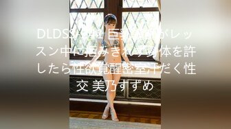 DLDSS-241 巨乳講師がレッスン中に拒みきれず身体を許したら性欲覚醒密室汗だく性交 美乃すずめ