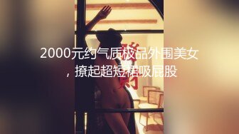 2000元约气质极品外围美女，撩起超短裙吸屁股