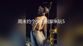 周末约个少妇到家来玩5