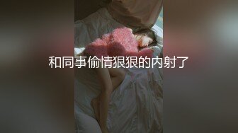 极品班花无情被包养“阴道都被你撑满了，好像要被拽出来了一样”别人眼里的学姐女神 放学赶紧跑到酒店里来