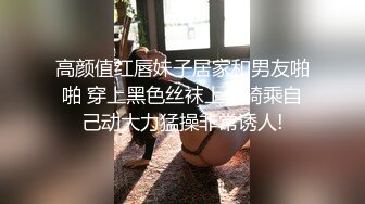 高颜值红唇妹子居家和男友啪啪 穿上黑色丝袜上位骑乘自己动大力猛操非常诱人!