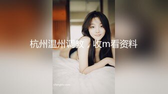 杭州温州调教，收m看资料