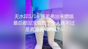 无水印1/16 骚弟弟出来嫖娼最后都没发现嫖了个人妖不过是真漂亮VIP1196