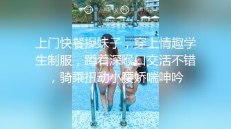 上门快餐操妹子，穿上情趣学生制服，蹲着深喉口交活不错，骑乘扭动小腰娇喘呻吟