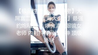 调教巨乳小母狗，两个大奶被草的乱甩