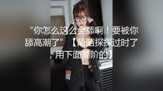 “你怎么这么会舔啊！要被你舔高潮了”【陌陌探探过时了，用下面简阶的】