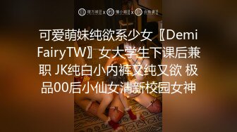 可爱萌妹纯欲系少女〖DemiFairyTW〗女大学生下课后兼职 JK纯白小内裤又纯又欲 极品00后小仙女清新校园女神