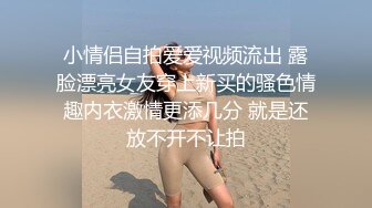 小情侣自拍爱爱视频流出 露脸漂亮女友穿上新买的骚色情趣内衣激情更添几分 就是还放不开不让拍