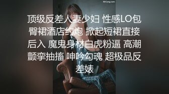 顶级反差人妻少妇 性感LO包臀裙酒店约炮 掀起短裙直接后入 魔鬼身材白虎粉逼 高潮颤挛抽搐 呻吟勾魂 超极品反差婊